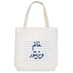 توت بگ پارچه ای خانم ویزیتور