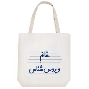 توت بگ پارچه ای خانم ویروس شناس