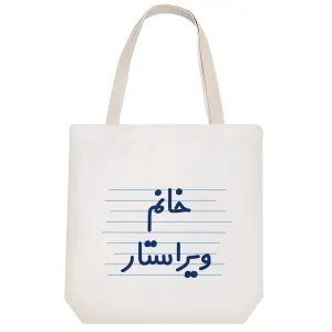 توت بگ پارچه ای خانم ویراستار