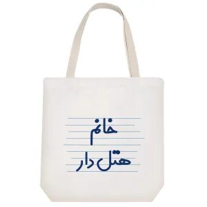 توت بگ پارچه ای خانم هتل دار