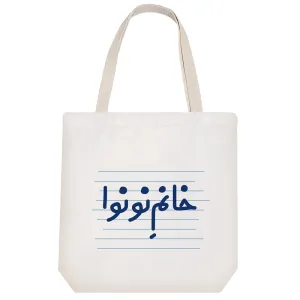 توت بگ پارچه ای خانم نونوا