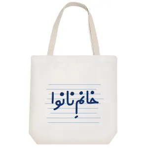 توت بگ پارچه ای خانم نانوا