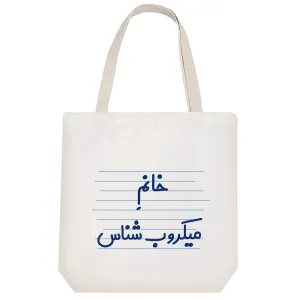 توت بگ پارچه ای خانم میکروب شناس