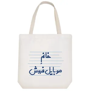 توت بگ پارچه ای خانم موبایل فروش