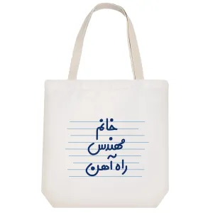 توت بگ پارچه ای خانم مهندس راه آهن