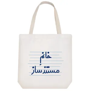 توت بگ پارچه ای خانم مستند ساز