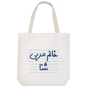 توت بگ پارچه ای خانم مربی شنا