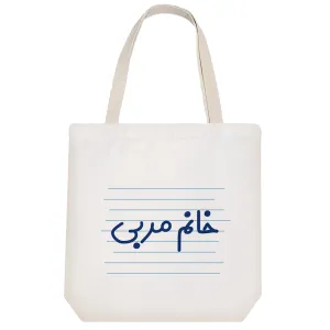 توت بگ پارچه ای خانم مربی