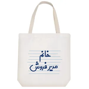 توت بگ پارچه ای خانم مدیر فروش