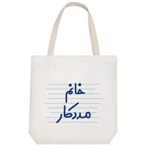 توت بگ پارچه ای خانم مددکار