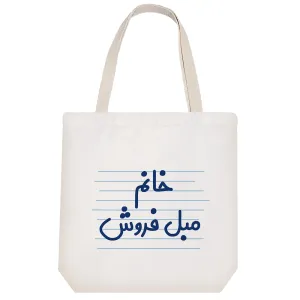 توت بگ پارچه ای خانم مبل فروش