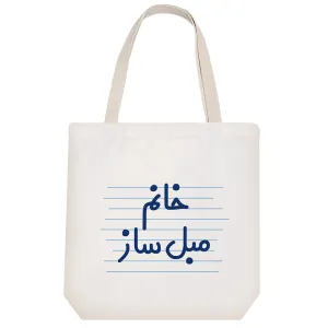 توت بگ پارچه ای خانم مبل ساز