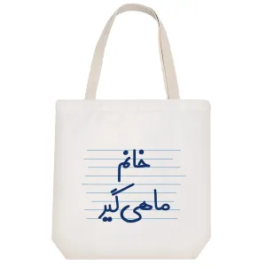 توت بگ پارچه ای خانم ماهی گیر