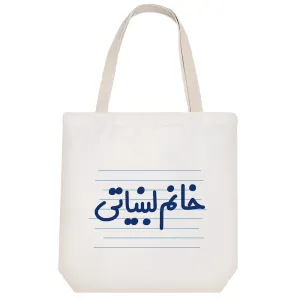 توت بگ پارچه ای خانم لبنیاتی