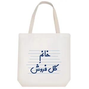 توت بگ پارچه ای خانم گل فروش