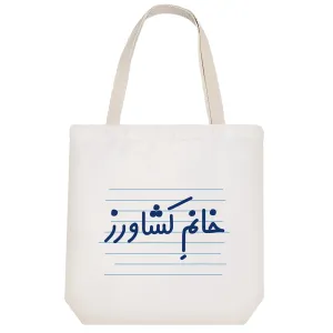 توت بگ پارچه ای خانم کشاورز