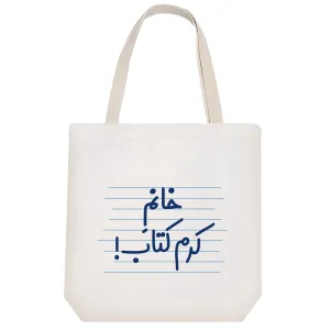 توت بگ پارچه ای خانم کرم کتاب