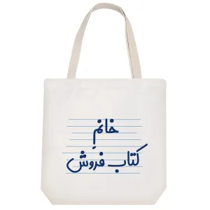 توت بگ پارچه ای خانم کتاب فروش