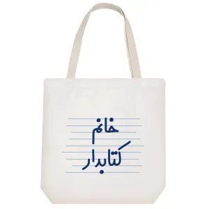 توت بگ پارچه ای خانم کتابدار