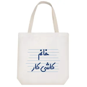 توت بگ پارچه ای خانم کاشی کار