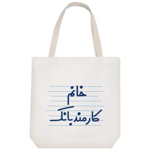 توت بگ پارچه ای خانم کارمند بانک