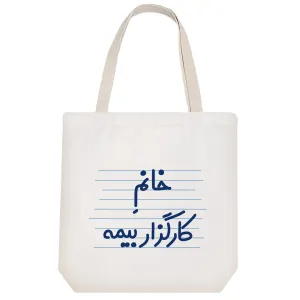 توت بگ پارچه ای خانم کارگزار بیمه