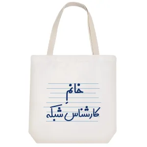 توت بگ پارچه ای خانم کارشناس شبکه