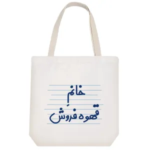 توت بگ پارچه ای خانم قهوه فروش