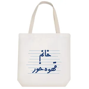 توت بگ پارچه ای خانم قهوه خور
