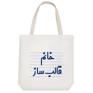 توت بگ پارچه ای خانم قالب ساز