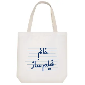توت بگ پارچه ای خانم فیلم ساز
