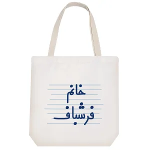 توت بگ پارچه ای خانم فرشباف