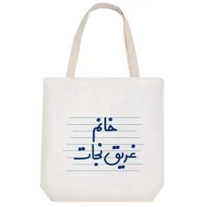 توت بگ پارچه ای خانم غریق نجات