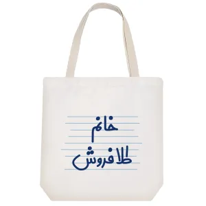 توت بگ پارچه ای خانم طلا فروش