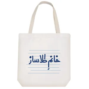 توت بگ پارچه ای خانم طلا ساز