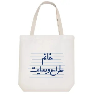 توت بگ پارچه ای خانم طراح وبسایت