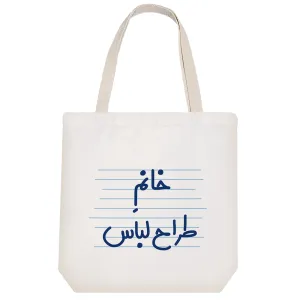 توت بگ پارچه ای خانم طراح لباس