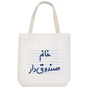 توت بگ پارچه ای خانم صندوق دار