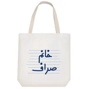توت بگ پارچه ای خانم صراف