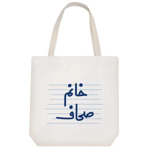 توت بگ پارچه ای خانم صحاف