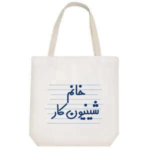 توت بگ پارچه ای خانم شینیون کار