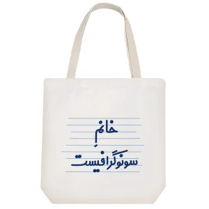 توت بگ پارچه ای خانم سونوگرافیست