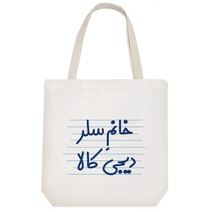 توت بگ پارچه ای خانم سلر دیجی کالا