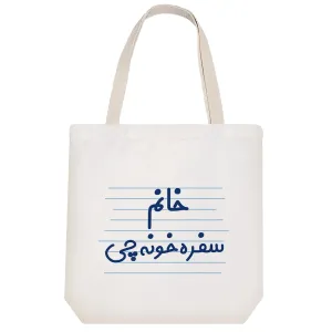توت بگ پارچه ای خانم سفره خونه چی