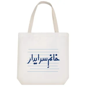 توت بگ پارچه ای خانم سرایدار
