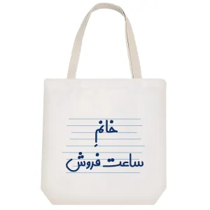 توت بگ پارچه ای خانم ساعت فروش