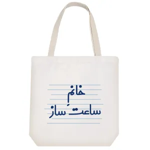 توت بگ پارچه ای خانم ساعت ساز