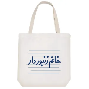 توت بگ پارچه ای خانم زنبوردار