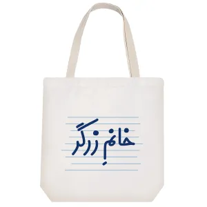 توت بگ پارچه ای خانم زرگر