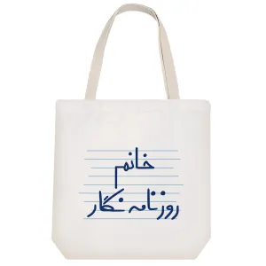توت بگ پارچه ای خانم روزنامه نگار